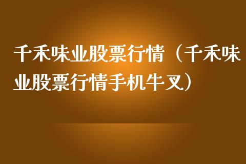千禾味业股票行情（千禾味业股票行情手机牛叉）_https://www.gzqbddp.com_选股技巧_第1张
