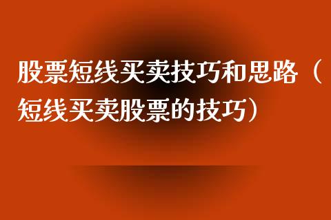 股票短线买卖技巧和思路（短线买卖股票的技巧）_https://www.gzqbddp.com_选股技巧_第1张