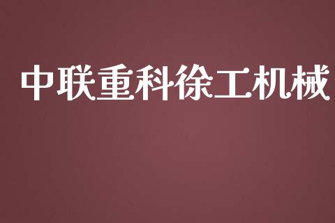 中联重科徐工机械_https://www.gzqbddp.com_选股技巧_第1张