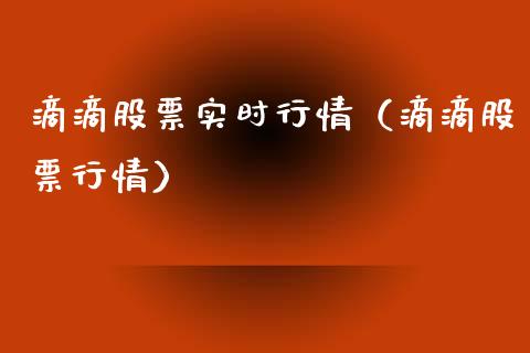 滴滴股票实时行情（滴滴股票行情）_https://www.gzqbddp.com_选股技巧_第1张