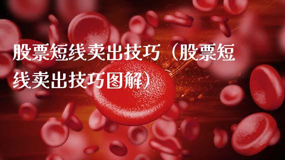 股票短线卖出技巧（股票短线卖出技巧图解）_https://www.gzqbddp.com_技术分析_第1张