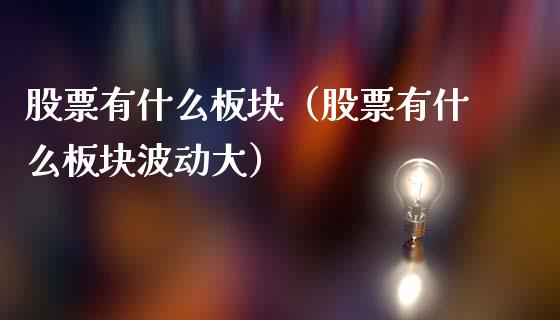 股票有什么板块（股票有什么板块波动大）_https://www.gzqbddp.com_炒股经验_第1张