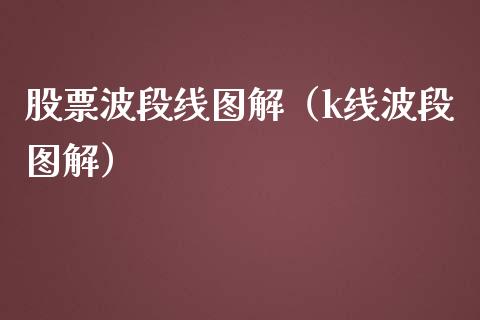 股票波段线图解（k线波段图解）_https://www.gzqbddp.com_技术分析_第1张