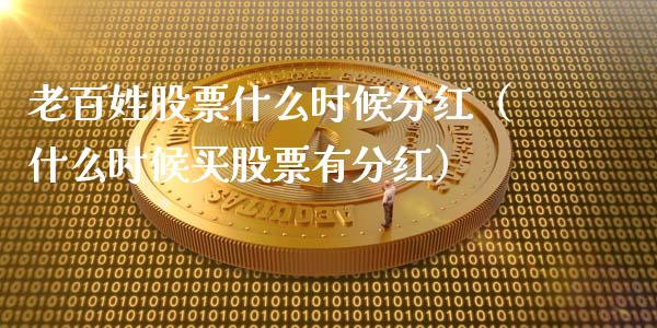 老百姓股票什么时候分红（什么时候买股票有分红）_https://www.gzqbddp.com_炒股经验_第1张