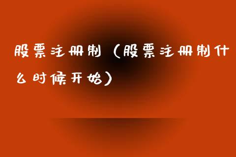 股票注册制（股票注册制什么时候开始）_https://www.gzqbddp.com_技术分析_第1张