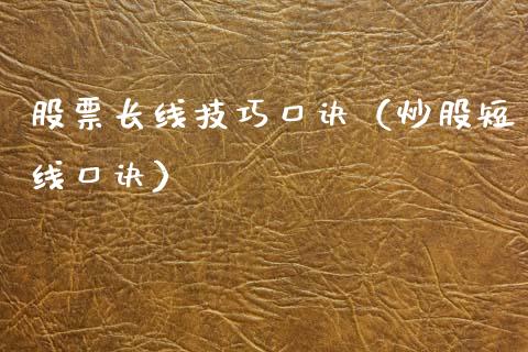股票长线技巧口诀（炒股短线口诀）_https://www.gzqbddp.com_技术分析_第1张