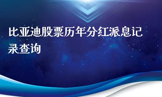 比亚迪股票历年分红派息记录查询_https://www.gzqbddp.com_技术分析_第1张
