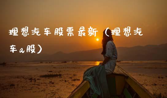 理想汽车股票最新（理想汽车a股）_https://www.gzqbddp.com_技术分析_第1张