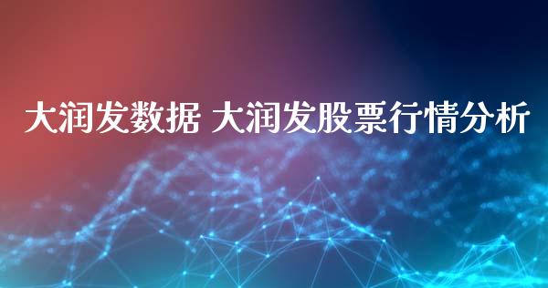 大润发数据 大润发股票行情分析_https://www.gzqbddp.com_炒股经验_第1张