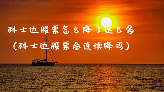 科士达股票怎么降了这么多（科士达股票会连续降吗）_https://www.gzqbddp.com_股票知识_第1张