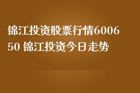 锦江投资股票行情600650 锦江投资今日走势_https://www.gzqbddp.com_选股技巧_第1张