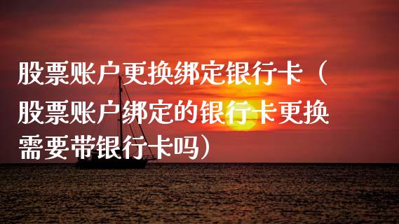 股票账户更换绑定***（股票账户绑定的***更换需要带***吗）_https://www.gzqbddp.com_股票知识_第1张