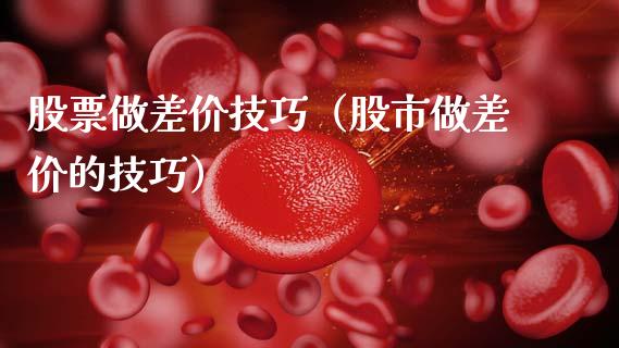 股票做差价技巧（股市做差价的技巧）_https://www.gzqbddp.com_股票知识_第1张
