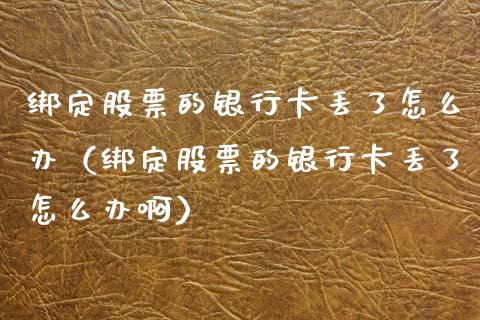绑定股票的***丢了怎么办（绑定股票的***丢了怎么办啊）_https://www.gzqbddp.com_股票知识_第1张