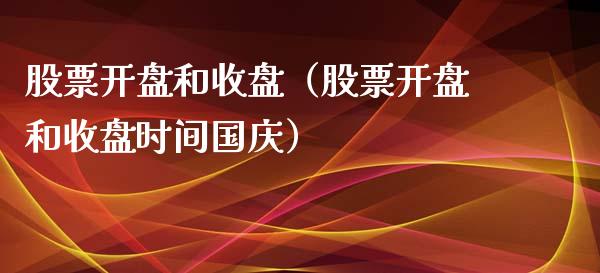 股票**和收盘（股票**和收盘时间**）_https://www.gzqbddp.com_股票知识_第1张