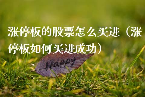 涨停板的股票怎么买进（涨停板如何买进成功）_https://www.gzqbddp.com_股票知识_第1张