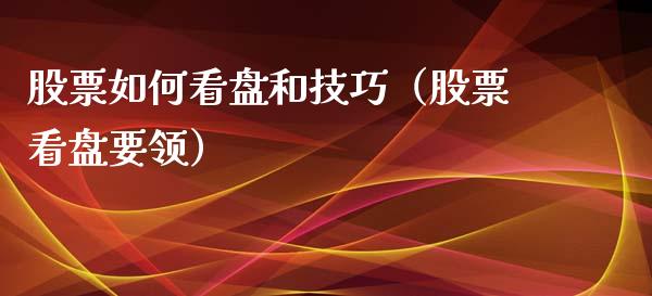 股票如何看盘和技巧（股票看盘要领）_https://www.gzqbddp.com_选股技巧_第1张