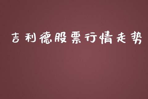 吉利德股票行情走势_https://www.gzqbddp.com_股票知识_第1张