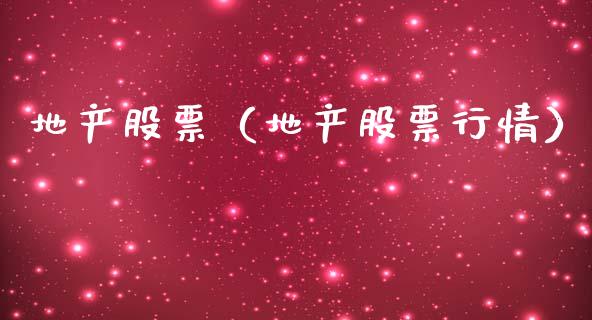 地产股票（地产股票行情）_https://www.gzqbddp.com_技术分析_第1张