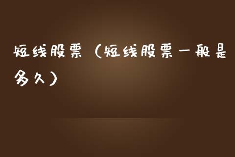 短线股票（短线股票一般是多久）_https://www.gzqbddp.com_选股技巧_第1张