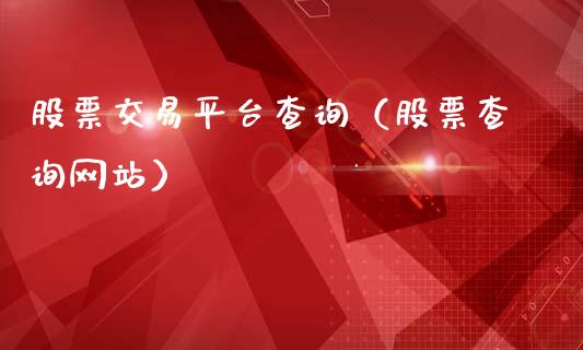 股票交易平台查询（股票查询网站）_https://www.gzqbddp.com_选股技巧_第1张