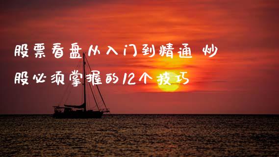 股票看盘从入门到精通 炒股必须掌握的12个技巧_https://www.gzqbddp.com_技术分析_第1张