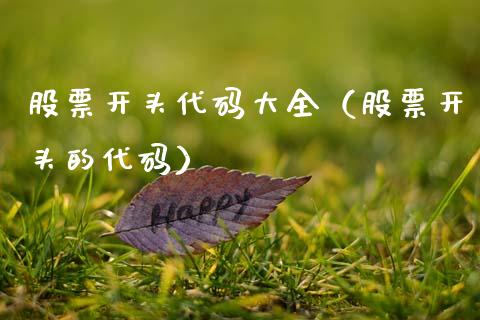 股票开头代码大全（股票开头的代码）_https://www.gzqbddp.com_炒股经验_第1张