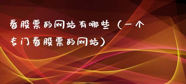 看股票的网站有哪些（一个专门看股票的网站）_https://www.gzqbddp.com_技术分析_第1张