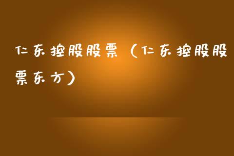 仁东控股股票（仁东控股股票东方）_https://www.gzqbddp.com_技术分析_第1张