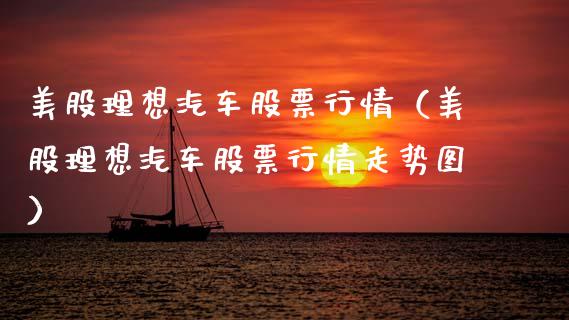 美股理想汽车股票行情（美股理想汽车股票行情走势图）_https://www.gzqbddp.com_炒股经验_第1张