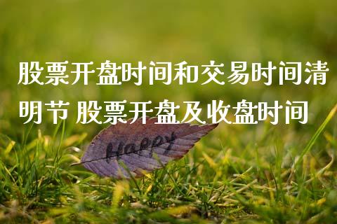 股票**时间和交易时间清明节 股票**及收盘时间_https://www.gzqbddp.com_技术分析_第1张