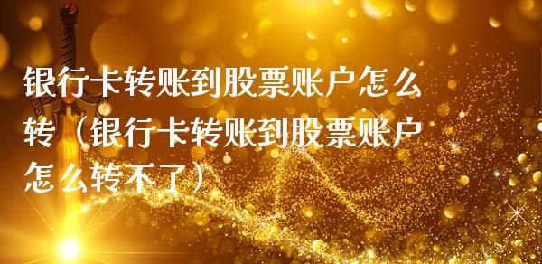 ***转账到股票账户怎么转（***转账到股票账户怎么转不了）_https://www.gzqbddp.com_炒股经验_第1张