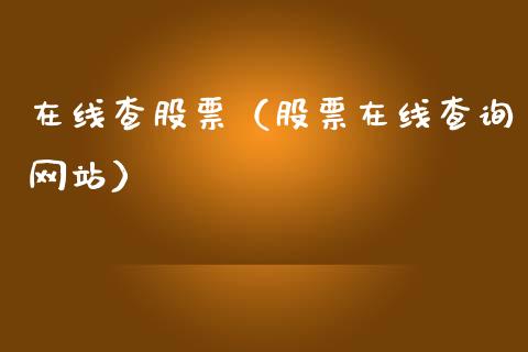 在线查股票（股票在线查询网站）_https://www.gzqbddp.com_股票知识_第1张
