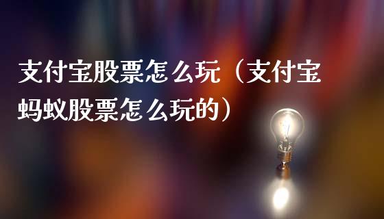 支付宝股票怎么玩（支付宝蚂蚁股票怎么玩的）_https://www.gzqbddp.com_技术分析_第1张
