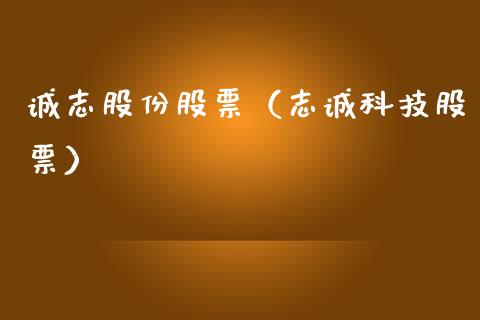 诚志股份股票（志诚科技股票）_https://www.gzqbddp.com_技术分析_第1张