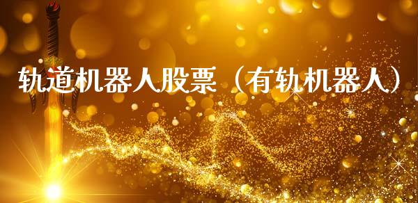 轨道机器人股票（有轨机器人）_https://www.gzqbddp.com_选股技巧_第1张