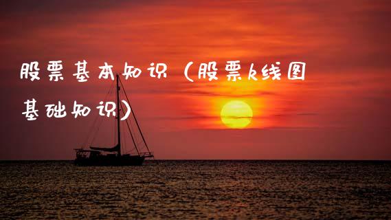 股票基本知识（股票k线图基础知识）_https://www.gzqbddp.com_技术分析_第1张