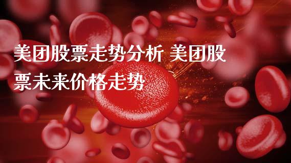 美团股票走势分析 美团股票未来价格走势_https://www.gzqbddp.com_选股技巧_第1张