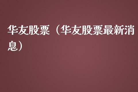华友股票（华友股票最新消息）_https://www.gzqbddp.com_炒股经验_第1张