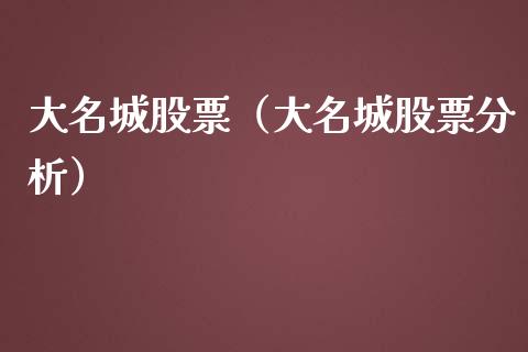 大名城股票（大名城股票分析）_https://www.gzqbddp.com_财经资讯_第1张