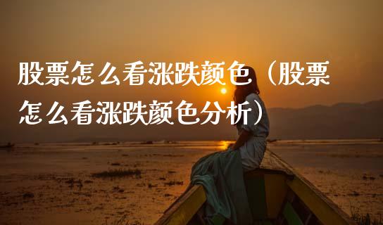 股票怎么看涨跌颜色（股票怎么看涨跌颜色分析）_https://www.gzqbddp.com_炒股经验_第1张
