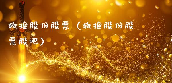 软控股份股票（软控股份股票股吧）_https://www.gzqbddp.com_财经资讯_第1张