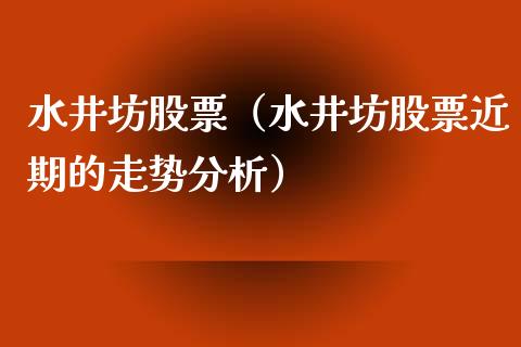 水井坊股票（水井坊股票近期的走势分析）_https://www.gzqbddp.com_选股技巧_第1张