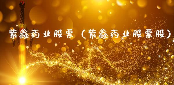 紫鑫药业股票（紫鑫药业股票股）_https://www.gzqbddp.com_财经资讯_第1张