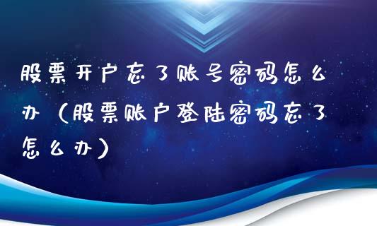 股票开户忘了账号**怎么办（股票账户****忘了怎么办）_https://www.gzqbddp.com_炒股经验_第1张