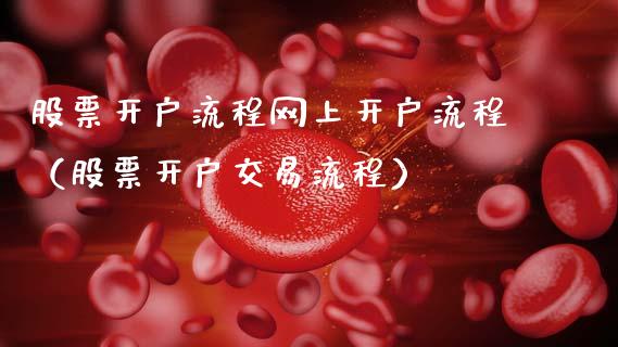 股票开户流程网上开户流程（股票开户交易流程）_https://www.gzqbddp.com_股票知识_第1张