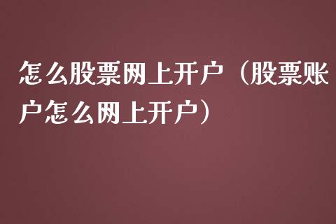怎么股票网上开户（股票账户怎么网上开户）_https://www.gzqbddp.com_技术分析_第1张