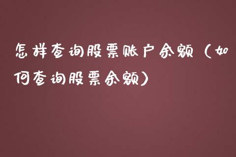 怎样查询股票账户余额（如何查询股票余额）_https://www.gzqbddp.com_股票知识_第1张
