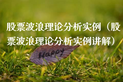 股票波浪理论分析实例（股票波浪理论分析实例讲解）_https://www.gzqbddp.com_炒股经验_第1张