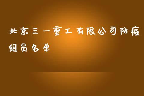 北京三一重工有限公司防疫组员名单_https://www.gzqbddp.com_选股技巧_第1张